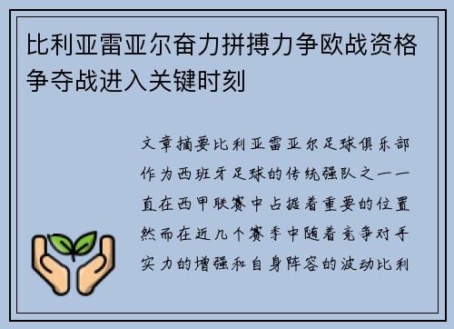 比利亚雷亚尔奋力拼搏力争欧战资格争夺战进入关键时刻