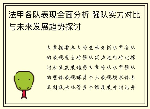 法甲各队表现全面分析 强队实力对比与未来发展趋势探讨