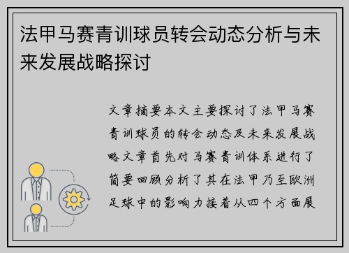 法甲马赛青训球员转会动态分析与未来发展战略探讨