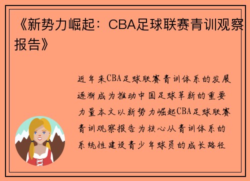 《新势力崛起：CBA足球联赛青训观察报告》