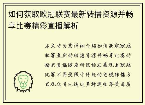 如何获取欧冠联赛最新转播资源并畅享比赛精彩直播解析