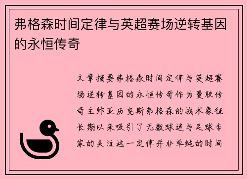 弗格森时间定律与英超赛场逆转基因的永恒传奇