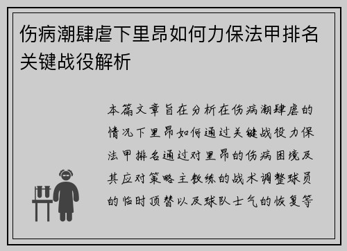 伤病潮肆虐下里昂如何力保法甲排名关键战役解析