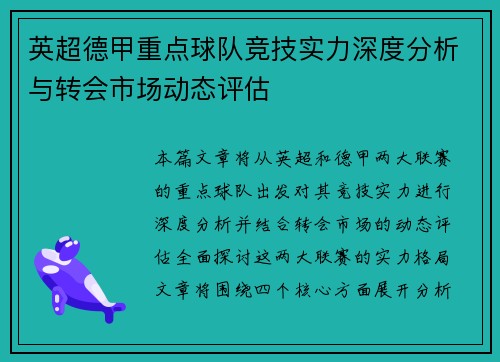 英超德甲重点球队竞技实力深度分析与转会市场动态评估