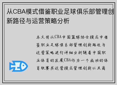 从CBA模式借鉴职业足球俱乐部管理创新路径与运营策略分析