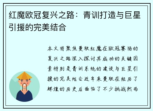 红魔欧冠复兴之路：青训打造与巨星引援的完美结合