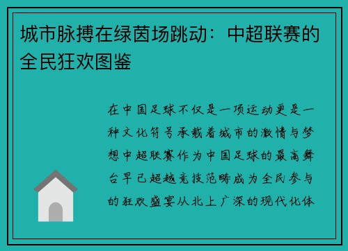 城市脉搏在绿茵场跳动：中超联赛的全民狂欢图鉴