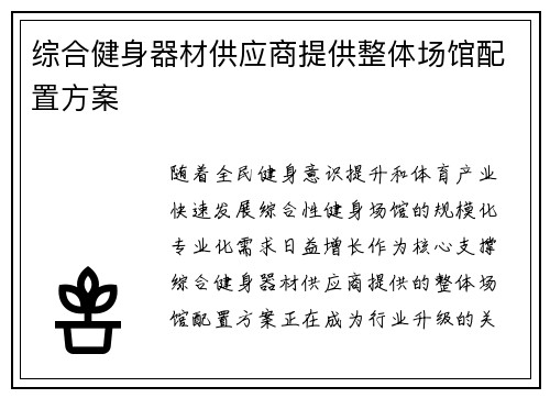 综合健身器材供应商提供整体场馆配置方案