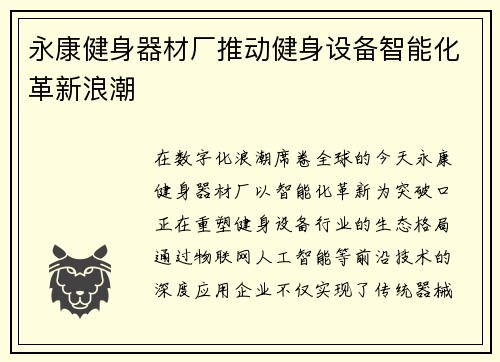 永康健身器材厂推动健身设备智能化革新浪潮