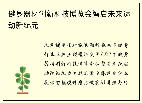 健身器材创新科技博览会智启未来运动新纪元