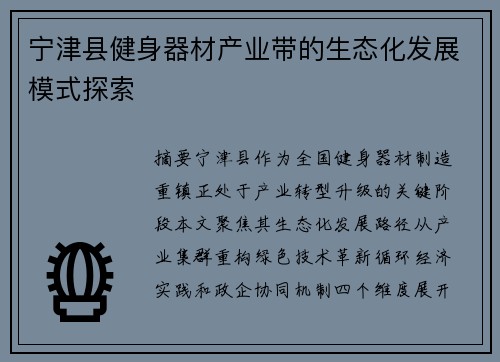 宁津县健身器材产业带的生态化发展模式探索
