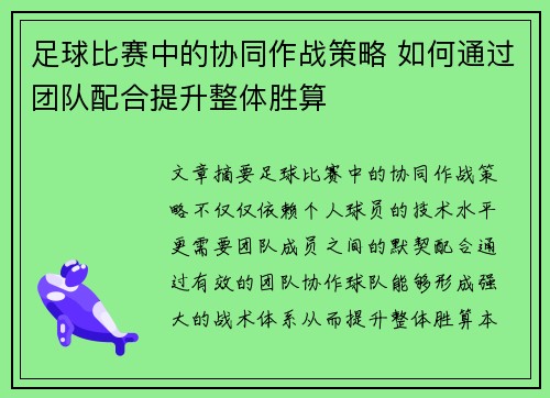 足球比赛中的协同作战策略 如何通过团队配合提升整体胜算