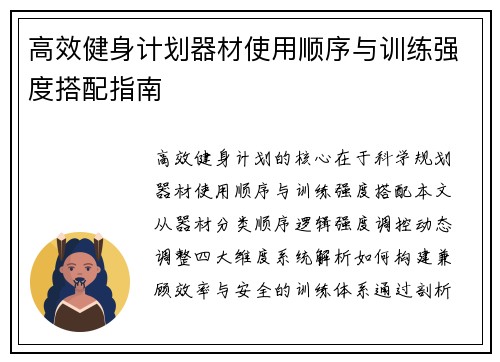 高效健身计划器材使用顺序与训练强度搭配指南