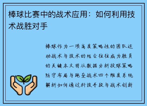 棒球比赛中的战术应用：如何利用技术战胜对手