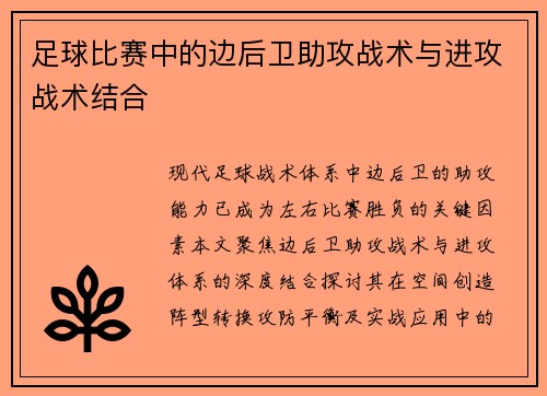 足球比赛中的边后卫助攻战术与进攻战术结合