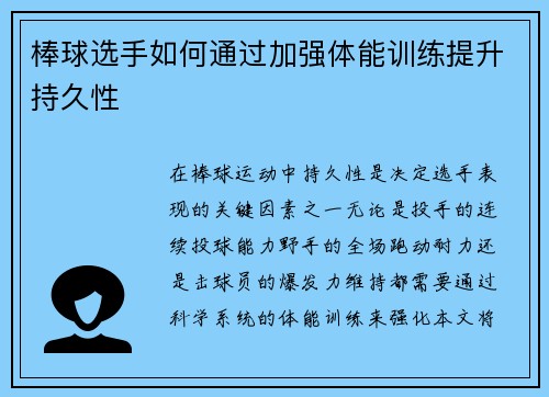 棒球选手如何通过加强体能训练提升持久性