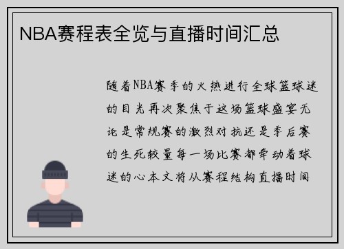 NBA赛程表全览与直播时间汇总