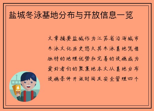 盐城冬泳基地分布与开放信息一览