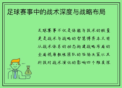 足球赛事中的战术深度与战略布局