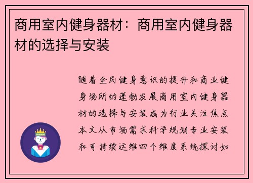 商用室内健身器材：商用室内健身器材的选择与安装