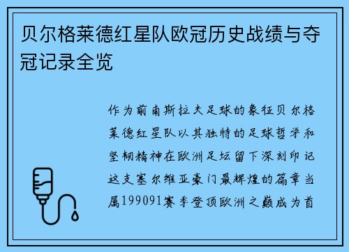 贝尔格莱德红星队欧冠历史战绩与夺冠记录全览