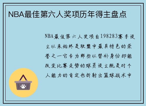 NBA最佳第六人奖项历年得主盘点