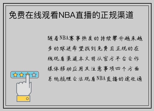 免费在线观看NBA直播的正规渠道