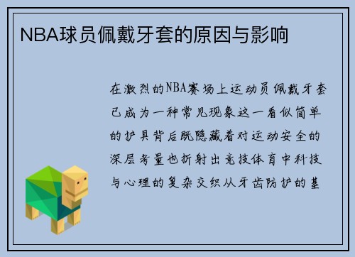 NBA球员佩戴牙套的原因与影响