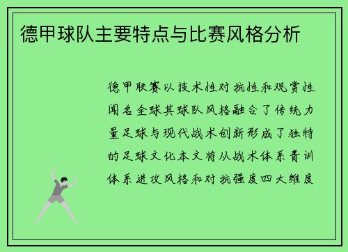 德甲球队主要特点与比赛风格分析