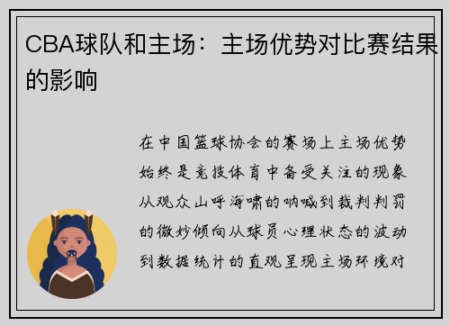 CBA球队和主场：主场优势对比赛结果的影响