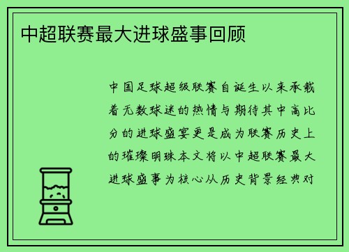 中超联赛最大进球盛事回顾