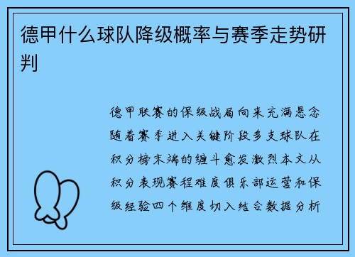 德甲什么球队降级概率与赛季走势研判