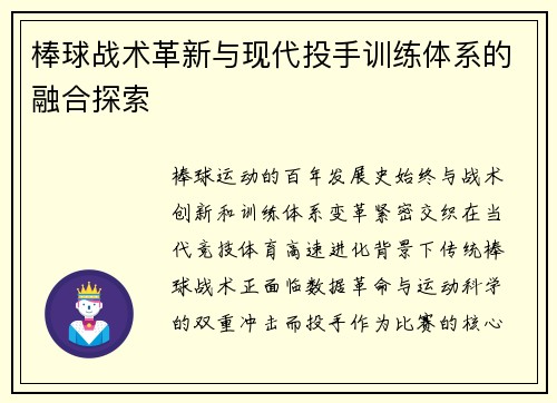 棒球战术革新与现代投手训练体系的融合探索