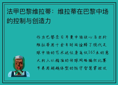 法甲巴黎维拉蒂：维拉蒂在巴黎中场的控制与创造力
