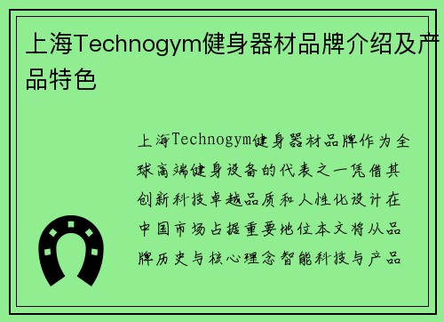 上海Technogym健身器材品牌介绍及产品特色