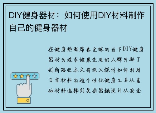 DIY健身器材：如何使用DIY材料制作自己的健身器材