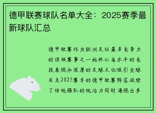 德甲联赛球队名单大全：2025赛季最新球队汇总