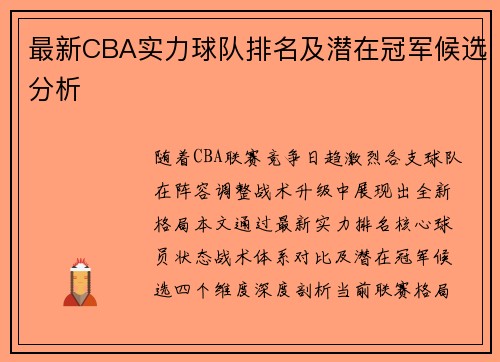 最新CBA实力球队排名及潜在冠军候选分析