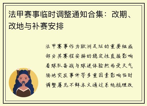 法甲赛事临时调整通知合集：改期、改地与补赛安排