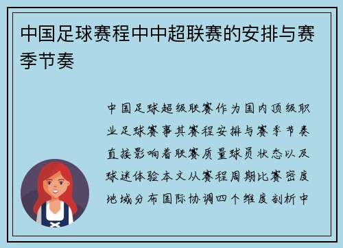 中国足球赛程中中超联赛的安排与赛季节奏