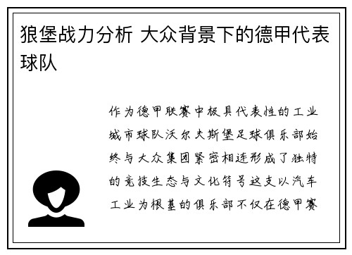 狼堡战力分析 大众背景下的德甲代表球队