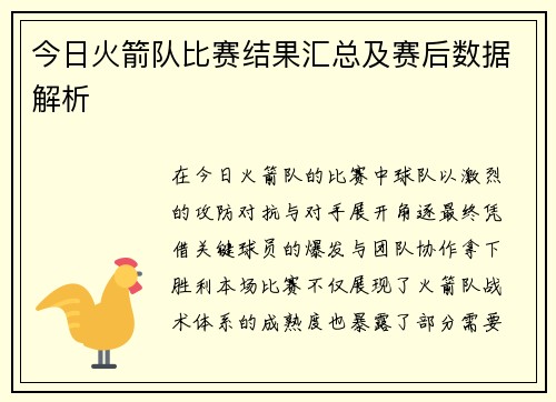 今日火箭队比赛结果汇总及赛后数据解析