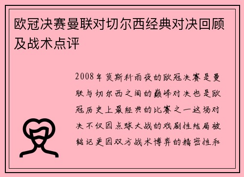 欧冠决赛曼联对切尔西经典对决回顾及战术点评