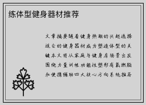 练体型健身器材推荐