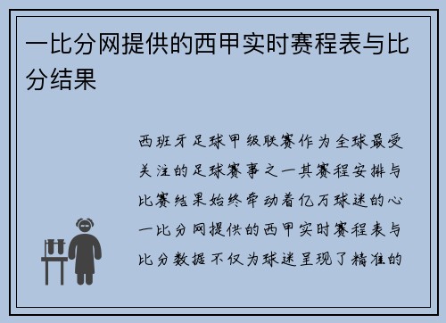 一比分网提供的西甲实时赛程表与比分结果