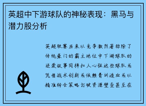 英超中下游球队的神秘表现：黑马与潜力股分析
