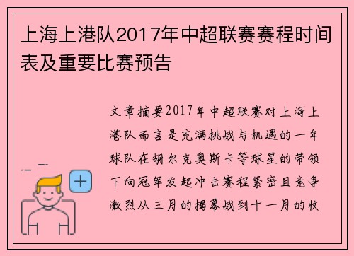 上海上港队2017年中超联赛赛程时间表及重要比赛预告