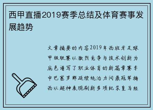 西甲直播2019赛季总结及体育赛事发展趋势