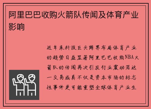 阿里巴巴收购火箭队传闻及体育产业影响