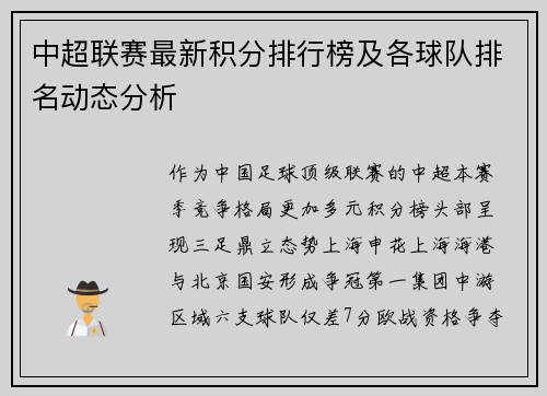 中超联赛最新积分排行榜及各球队排名动态分析